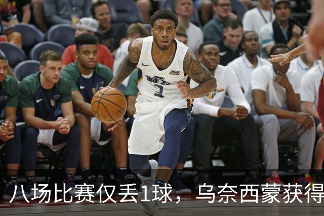 八场比赛仅丢1球，乌奈西蒙获得了金手套奖实至名归