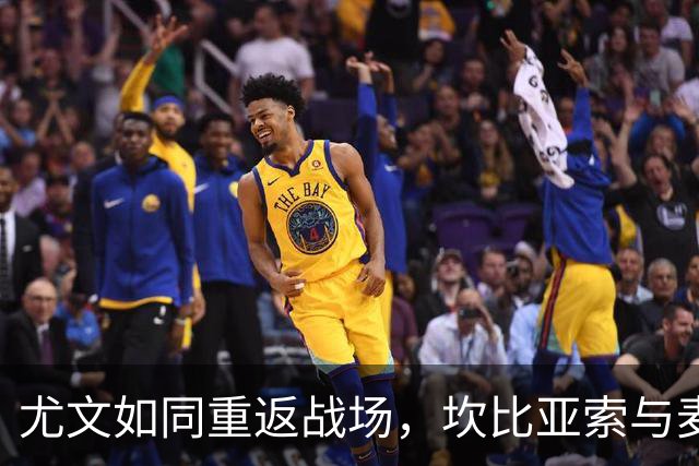 尤文如同重返战场，坎比亚索与麦肯尼携手归来！