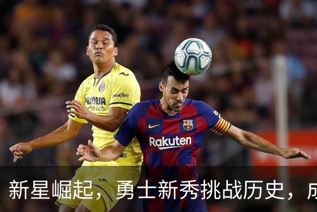 新星崛起，勇士新秀挑战历史，成“伦德博格现象”！