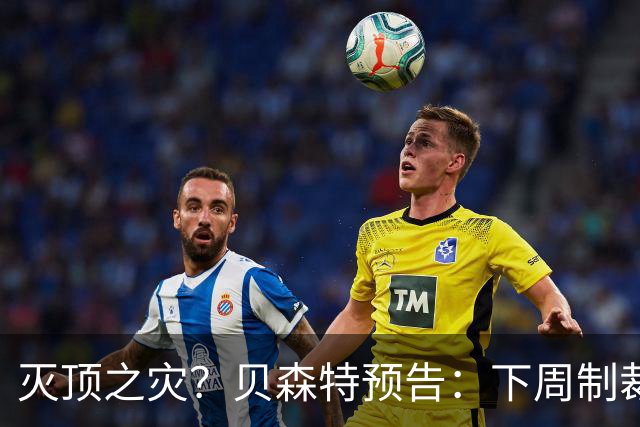 灭顶之灾？贝森特预告：下周制裁一家大银行！还要让中国无油可买