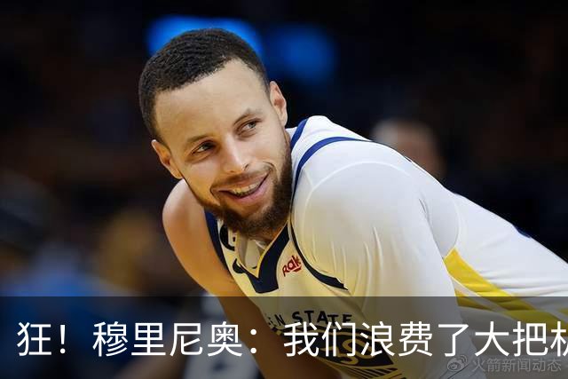 狂！穆里尼奥：我们浪费了大把机会，等我们状态全开能灌六七个球