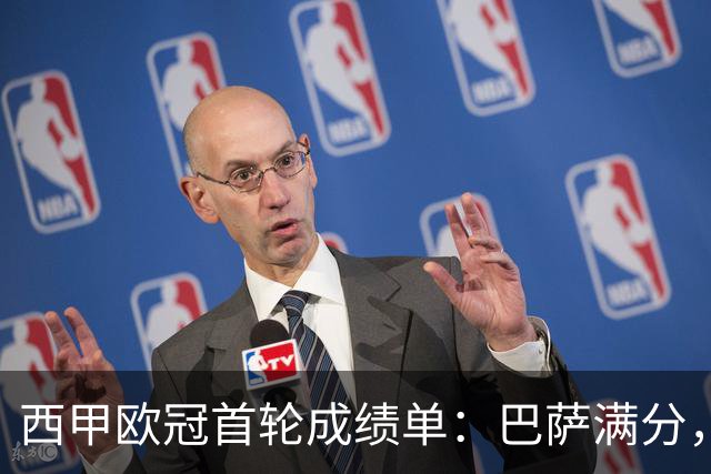 西甲欧冠首轮成绩单：巴萨满分，皇马及格，马竞黄潜不及格
