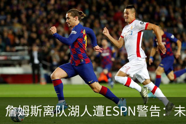 詹姆斯离队湖人遭ESPN警告：未来资产几乎耗尽，东契奇时代前景存疑