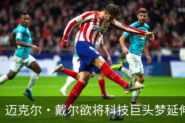 迈克尔·戴尔欲将科技巨头梦延伸至足球场，埃弗顿或迎新掌门